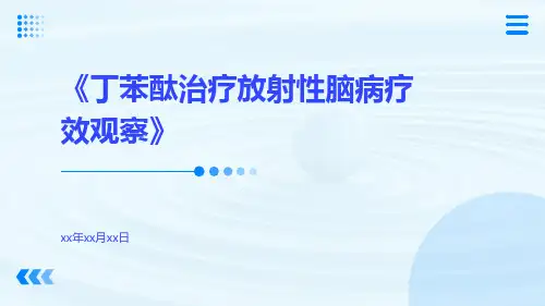 丁苯酞治疗放射性脑病疗效观察