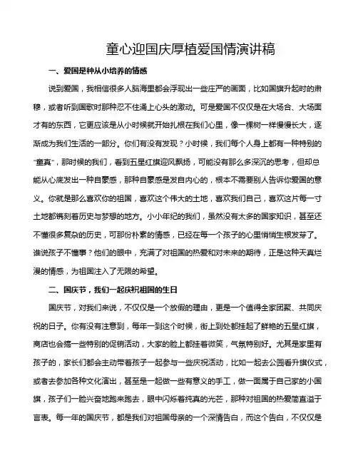 童心迎国庆厚植爱国情演讲稿