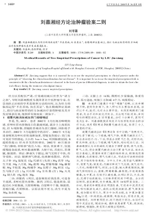 刘嘉湘经方论治肿瘤验案二则_刘苓霜