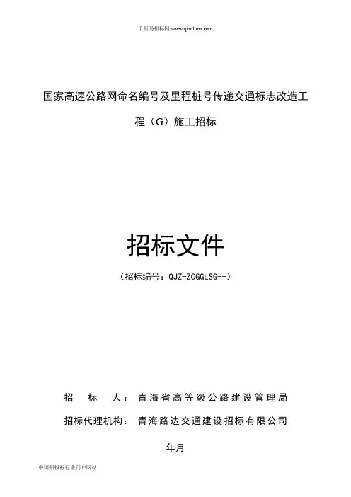 国家高速公路网命名编号及里程桩号传递交通标志改造工程施工招投标书范本