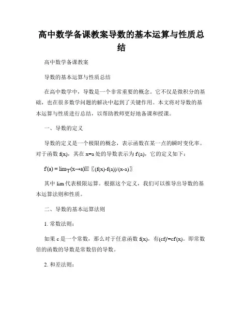 高中数学备课教案导数的基本运算与性质总结