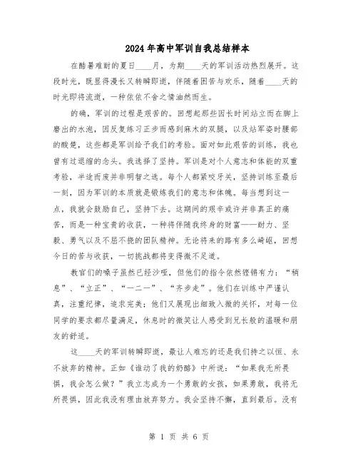 2024年高中军训自我总结样本(四篇)