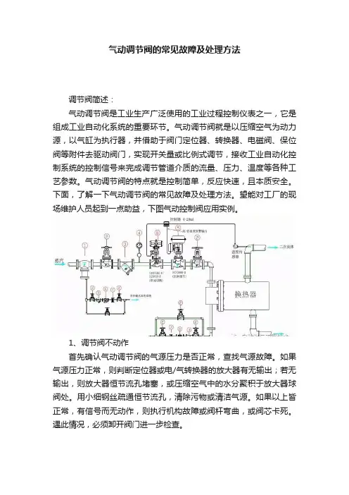 气动调节阀的常见故障及处理方法