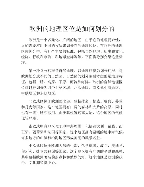 欧洲的地理区位是如何划分的