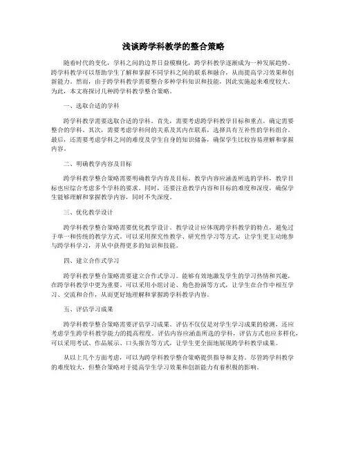浅谈跨学科教学的整合策略