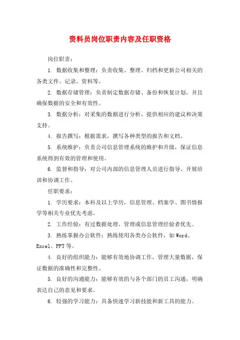 资料员岗位职责内容及任职资格