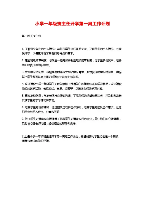 小学一年级班主任开学第一周工作计划