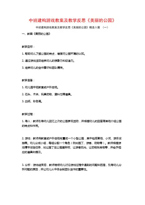 中班建构游戏教案及教学反思《美丽的公园》5篇
