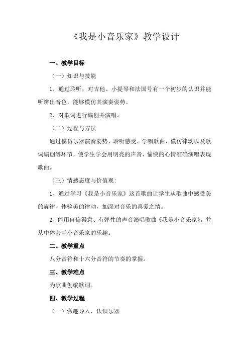 《我是小音乐家》(教案)-人音版音乐三年级下册