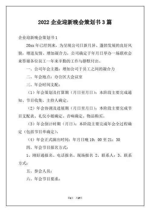 2022企业迎新晚会策划书3篇