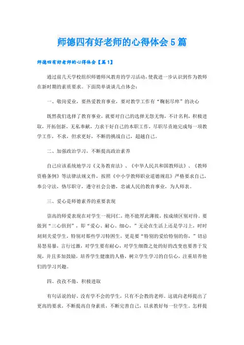 师德四有好老师的心得体会5篇