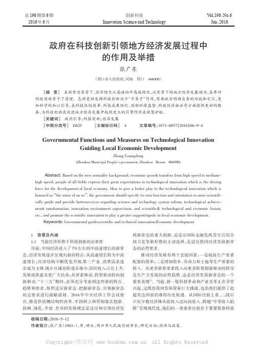 政府在科技创新引领地方经济发展过程中的作用及举措