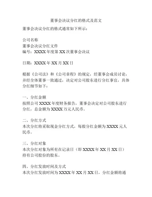 董事会决议分红的格式及范文