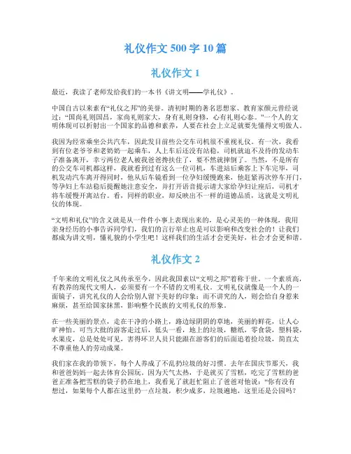 礼仪作文500字10篇