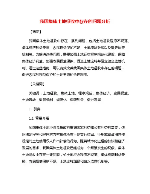 我国集体土地征收中存在的问题分析