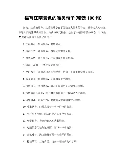 描写江南景色的唯美句子(精选100句)