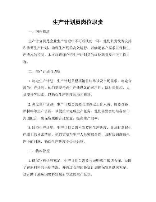 生产计划员岗位职责