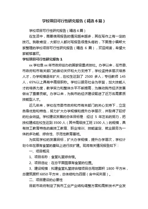 学校项目可行性研究报告（精选6篇）