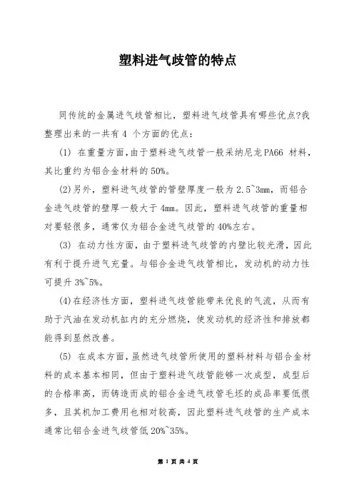 塑料进气歧管的特点