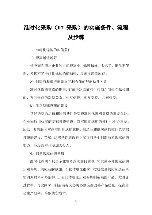 准时化采购(JIT 采购)的实施条件、流程及步骤