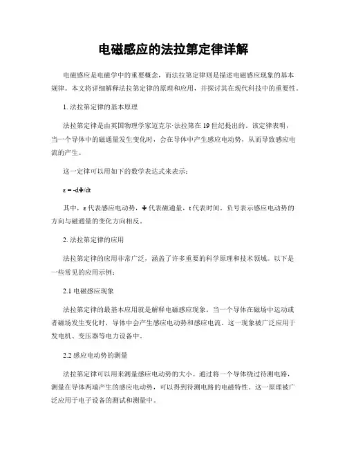 电磁感应的法拉第定律详解
