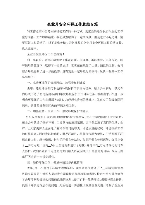 企业月安全环保工作总结5篇