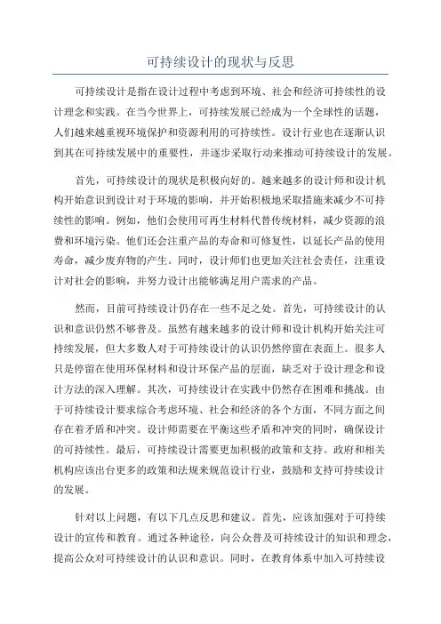 可持续设计的现状与反思