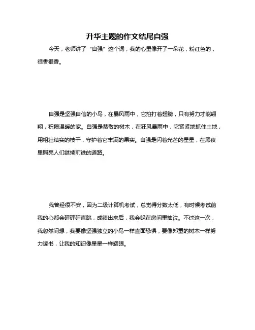 升华主题的作文结尾自强