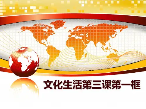 最新文化生活第三课第一框