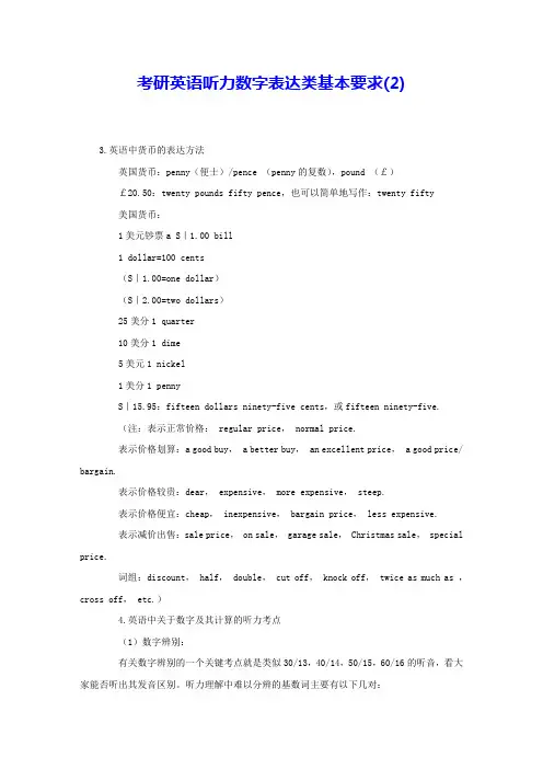考研英语听力数字表达类基本要求(2) 