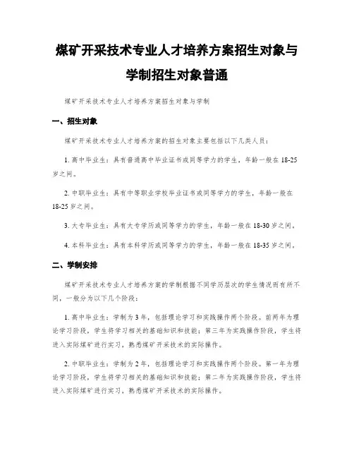 煤矿开采技术专业人才培养方案招生对象与学制招生对象普通