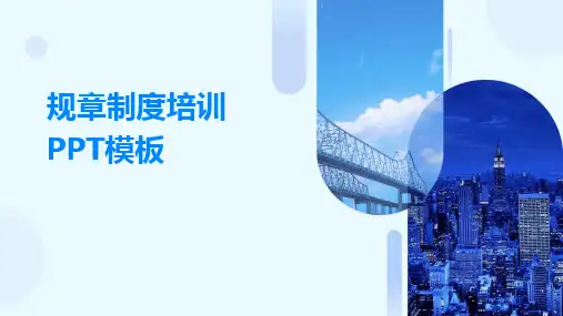 规章制度培训PPT模板