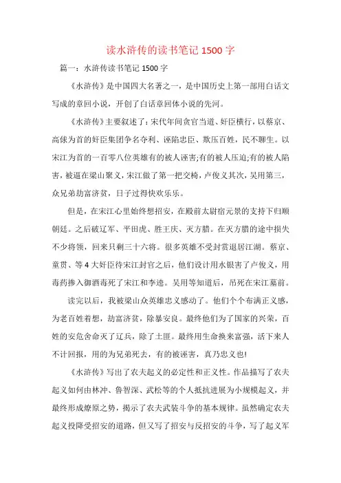 读水浒传的读书笔记1500字