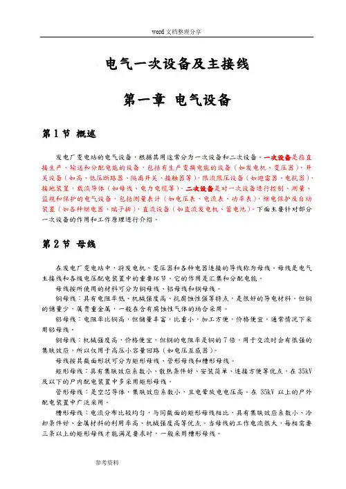 (完整word版)电气一次设备和电气主接线讲义全