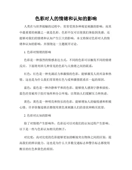 色彩对人的情绪和认知的影响
