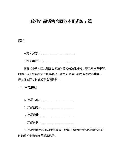 软件产品销售合同范本正式版7篇