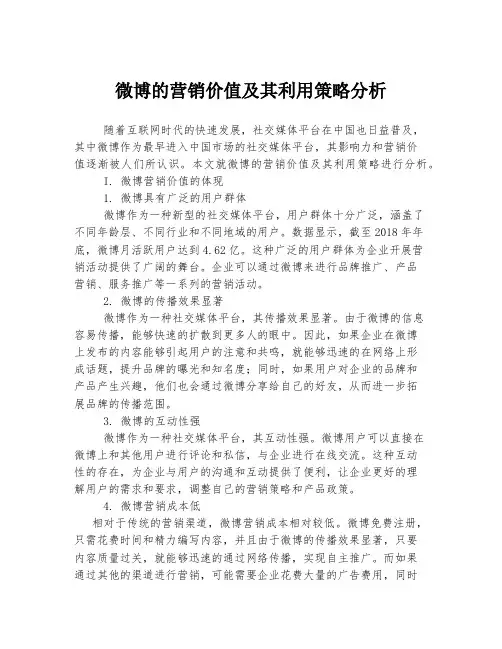 微博的营销价值及其利用策略分析