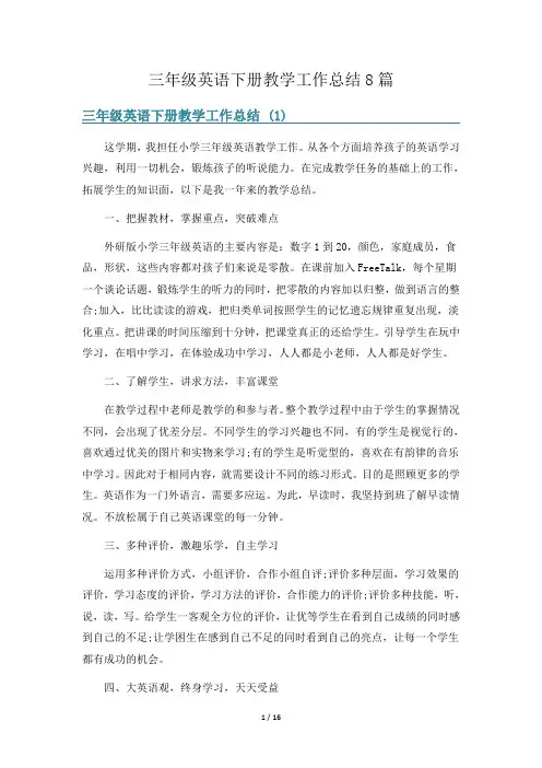 三年级英语下册教学工作总结8篇
