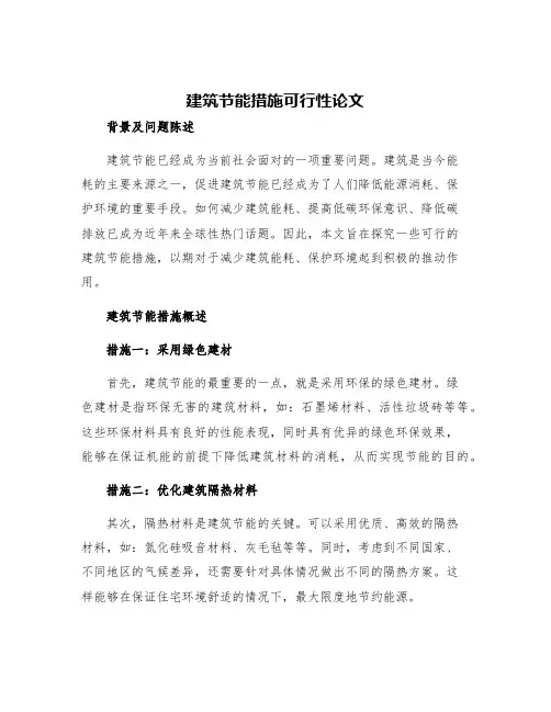 建筑节能措施可行性论文