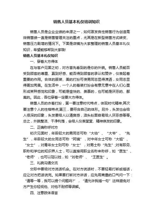 销售人员基本礼仪培训知识