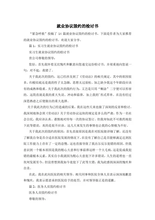 就业协议毁约的检讨书