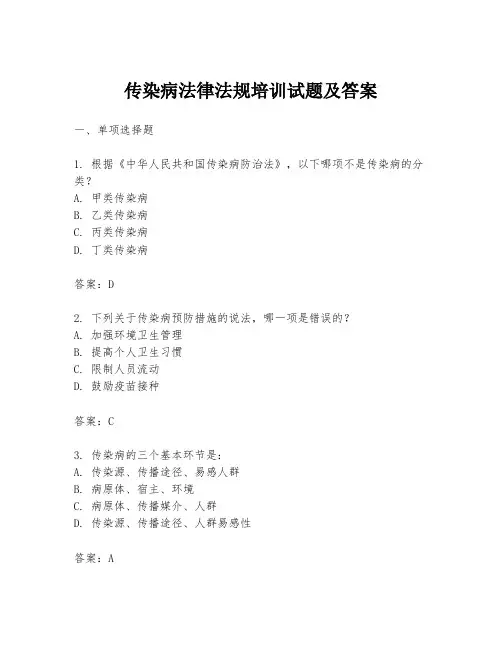 传染病法律法规培训试题及答案