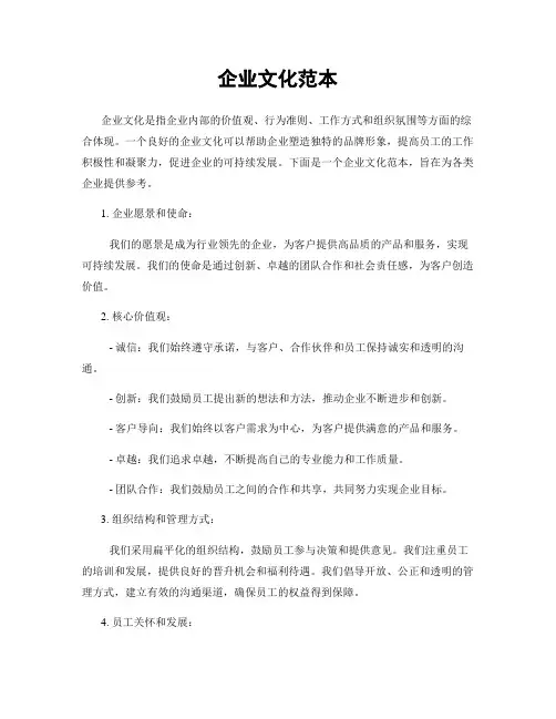企业文化范本