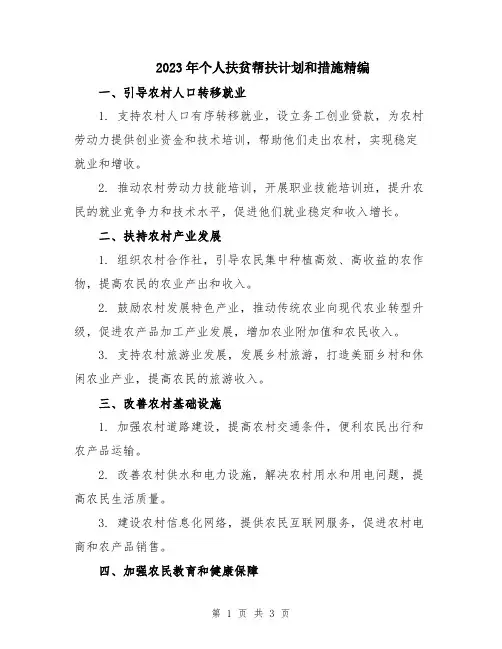 2023年个人扶贫帮扶计划和措施精编
