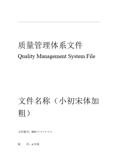 质量体系文件 模板格式