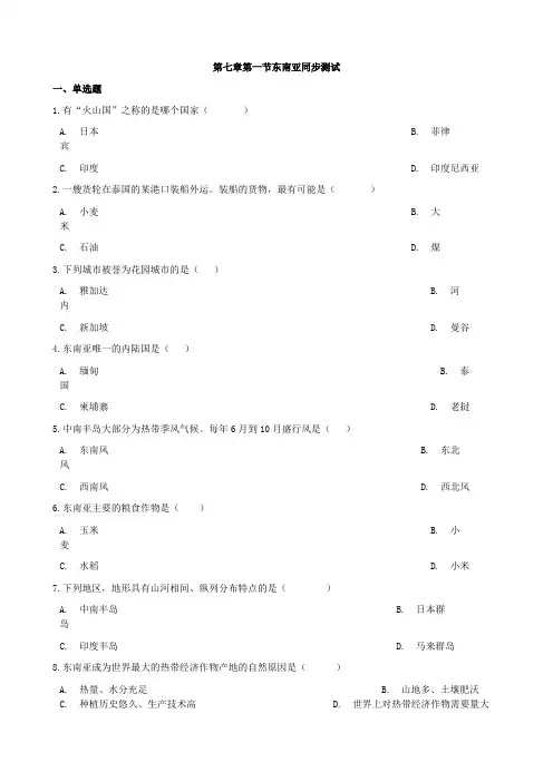 湘教版地理七年级下册  7.1东南亚 课时检测卷