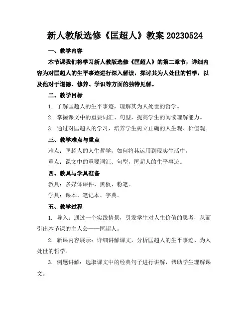 新人教版选修《匡超人》教案20230524