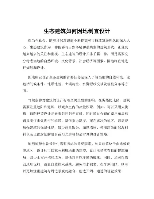 生态建筑如何因地制宜设计