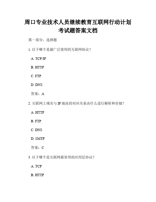 周口专业技术人员继续教育互联网行动计划考试题答案文档