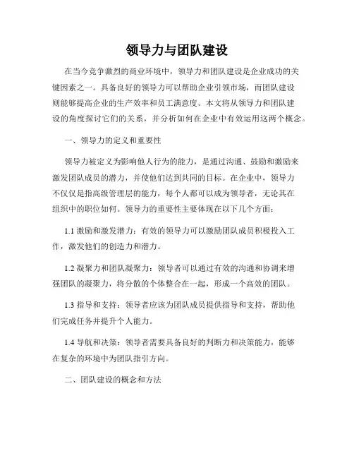 领导力与团队建设